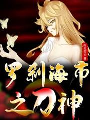 罗剎海市之刀神