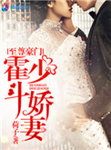至尊豪门:霍少斗娇妻