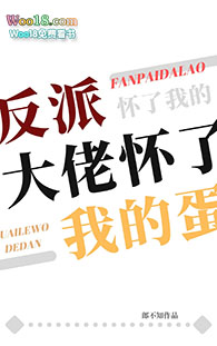 反派大佬怀了我的蛋(穿越)