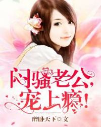 闷骚老公,宠上瘾!