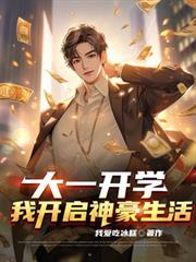 大一开学:我开启神豪生活