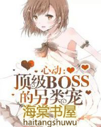 心动:顶级boss的另类宠
