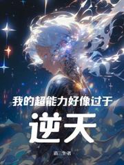 十天一天赋,成为吸血鬼的我太BUG了