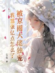 诱她深陷,钓系总裁他明撩暗哄