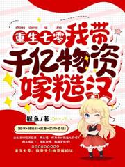 八零悔婚,我改嫁禁欲大少贏麻了