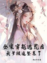 抄家流放后,小公主在岭南造反了