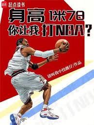 身高1米78,你让我打NBA?