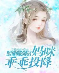 萌宝突袭:妈咪乖乖投降