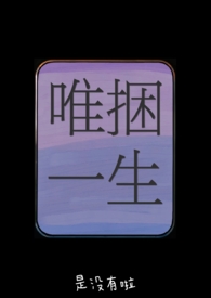 唯捆一生(骨科兄妹)