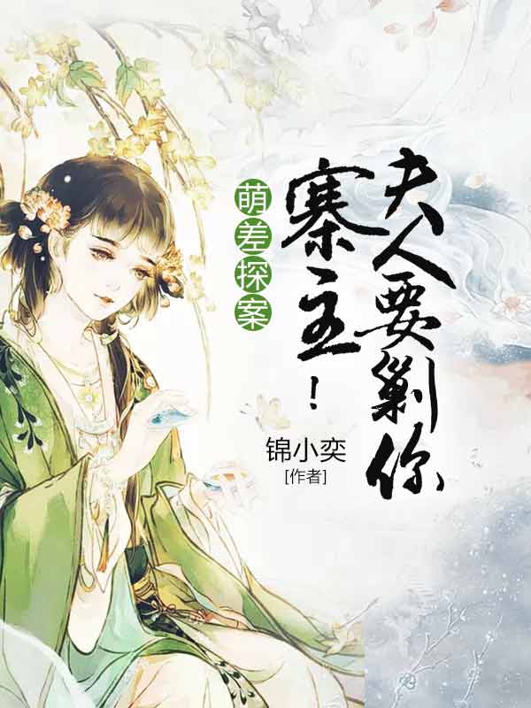 萌差探案:寨主!夫人要剿你