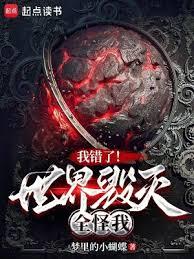 我错了!世界毁灭全怪我
