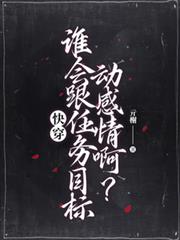 快穿:谁会跟任务目标动感情啊?