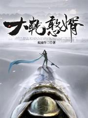 将门:爷爷莫慌,老子真无敌了!