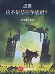 战锤:这不是草原争霸吗?