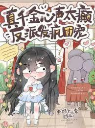 真千金心声太癲,反派发疯团宠