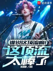 谁说这顶流癲!这顶流太棒了!