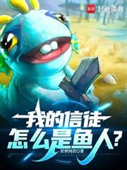我的信徒怎么是鱼人?