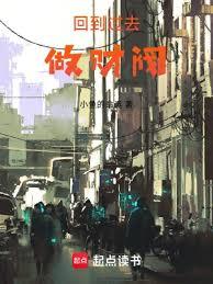 回到过去做財阀