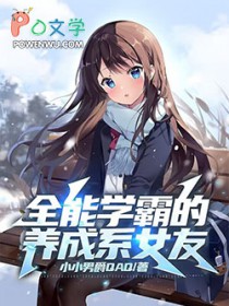 全能学霸的养成系女友