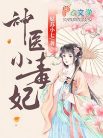 神医小毒妃
