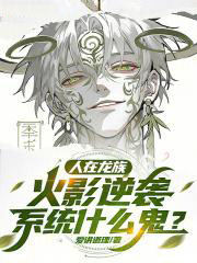 人在龙族,火影逆袭系统什么鬼?