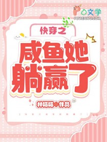 快穿之咸鱼她躺贏了