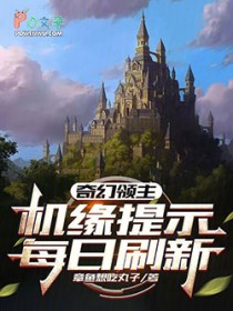 奇幻领主:机缘提示每日刷新