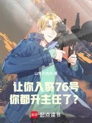 让你入赘76號,你都升主任了?