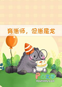 育崽师,但崽是龙