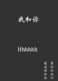 我和你(短篇故事集 h)
