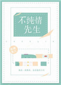 假纯情(不纯情先生)