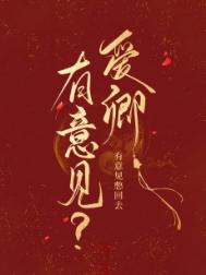 怎么,你对朕有意见?