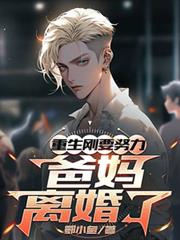 重生刚想努力,爸妈离婚了