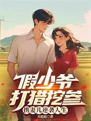 假少爷打猎挖参,携妻儿逆袭人生