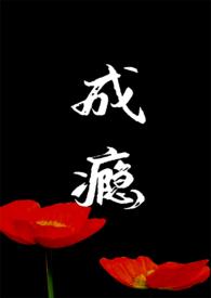 成瘾2.0(NP 久别重逢)