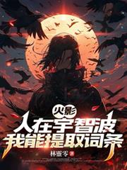 火影:人在宇智波,我能提取词条