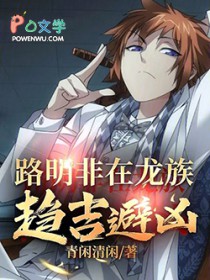 路明非在龙族趋吉避凶