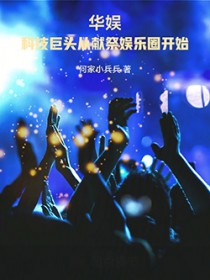 华娱:科技巨头从献祭娱乐圈开始