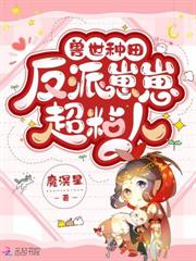 蛮荒兽世万人迷