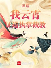 洪荒,我云霄,证道执掌截教