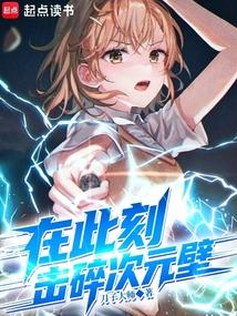 在此刻,击碎次元壁