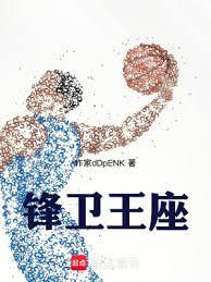 NBA:锋卫王座