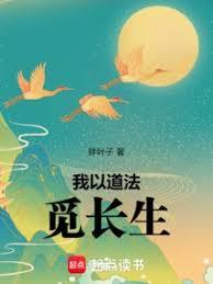 我以道法觅长生