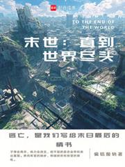 末世直到世界尽头