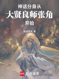 神话分身:从大贤良师张角开始