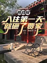四合院:入住第一天就砸了贾家