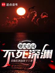 曙光乐园:我靠深渊成至高