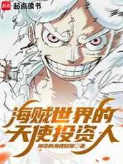 海贼世界的天使投资人