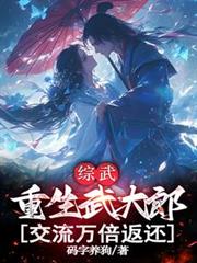 综武:重生武大郎,交流万倍返还