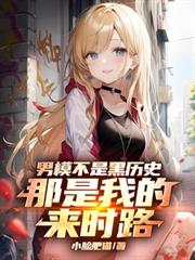 男模不是黑历史,那是我的来时路